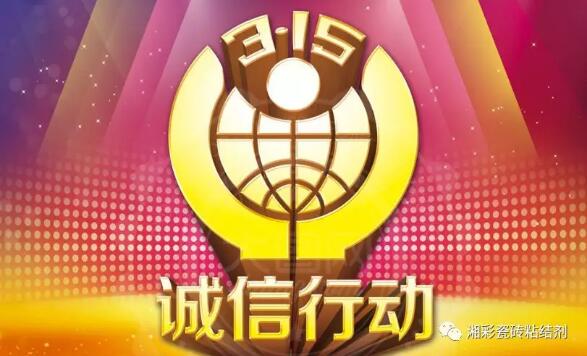 誠信315，湘彩在行動