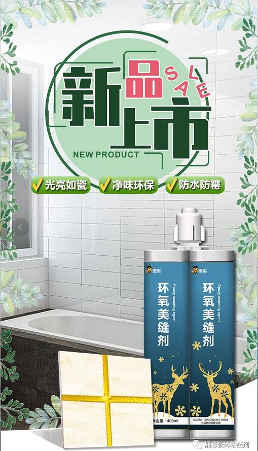 【新品速遞】湘彩環(huán)氧美縫劑，您的DIY專屬