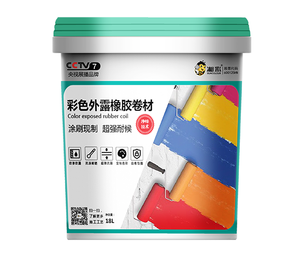 彩色外露橡膠卷材