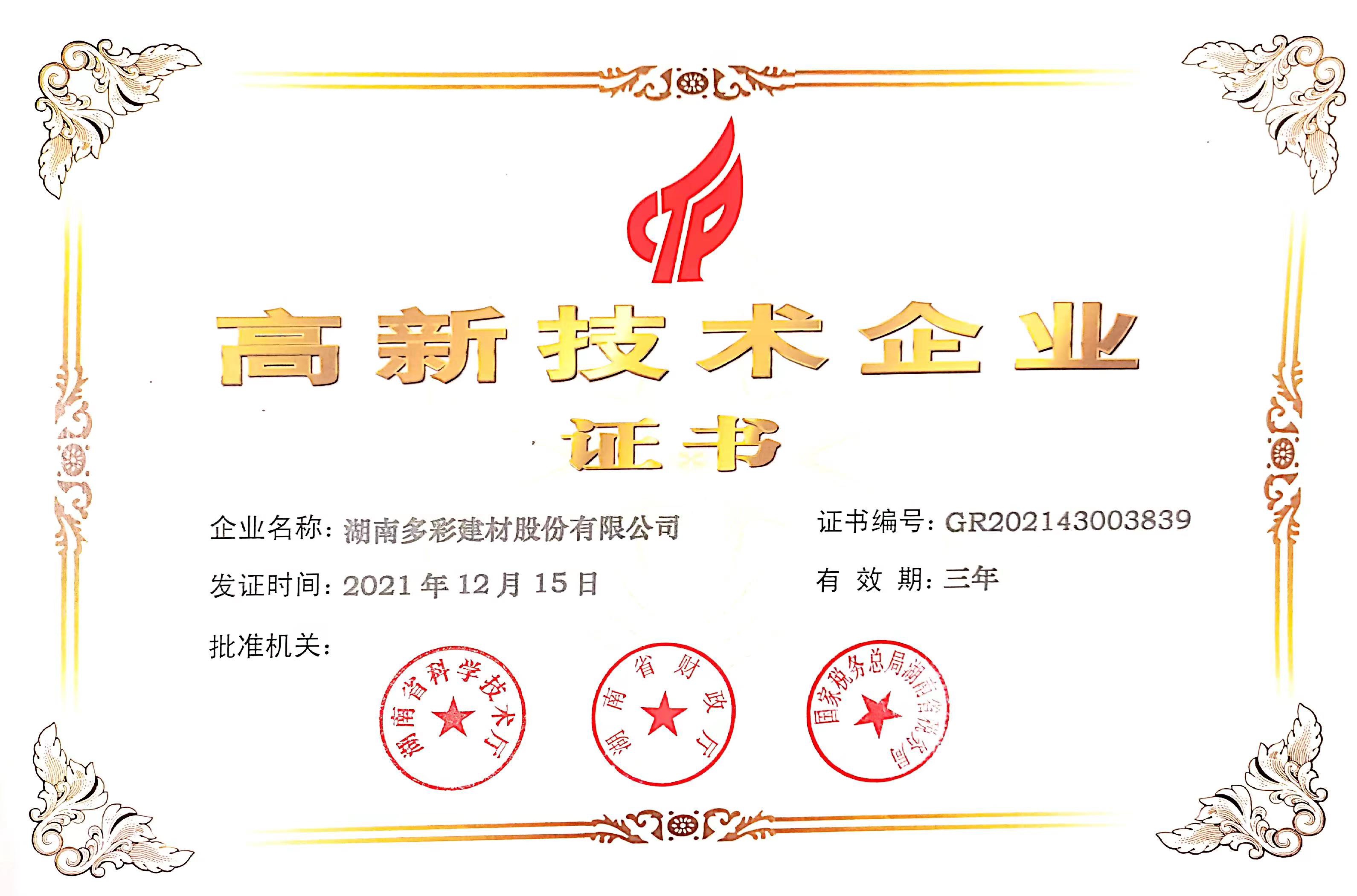 高新技術(shù)企業(yè)證書(shū)